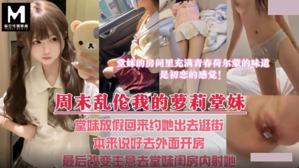 周末乱伦我的萝莉堂妹