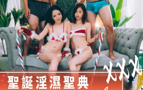 麻豆传媒映画xAV帝王.DW-005.圣诞淫湿圣典