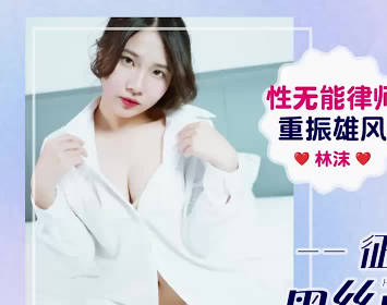 爱豆传媒.IDG5648.林沫.性无能律师重振雄风征服黑丝风情迷人秘书