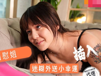 麻豆传媒映画xAV帝王.DW-007.白鹿.巧遇风骚自慰姐