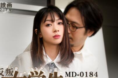 麻豆传媒映画MD0184.玥可岚.反叛女学生的逆袭.狂妄狼师沦为性奴