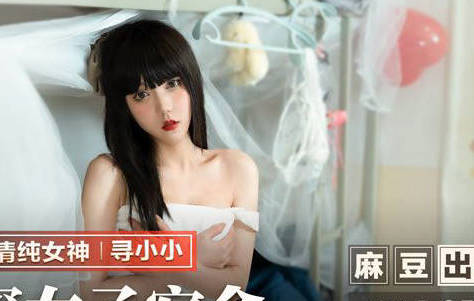 麻豆出品X猫爪影像.MMZ055.寻小小.窥探女子宿舍.枕头下的神秘棒状物