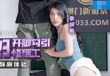 麻豆传媒映画.MCY-0174.季妍希.高潮极限酥麻体验.强欲少妇开脚勾引修理工