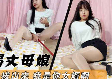 妈妈快拔出来我是你女婿啊-董洁