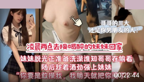 凌晨两点去接喝醉的妹妹回家