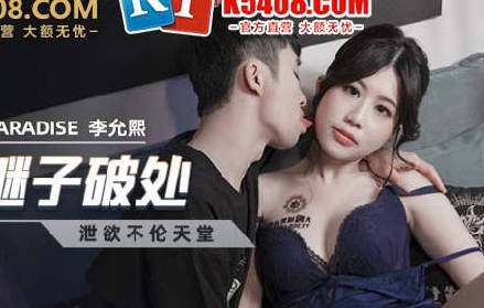 麻豆传媒映画.MCY-0022.李允熙.淫欲城市录.小妈帮继子破处