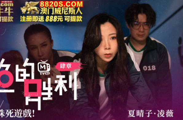 麻豆传媒映画.鲍鱼的胜利.肆章.夏晴子.凌薇.命运选定殊死游戏