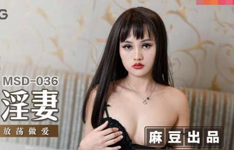 麻豆传媒映画出品MSD036.方紫璐.偷摄邻家淫妻.欲求不满放荡做爱