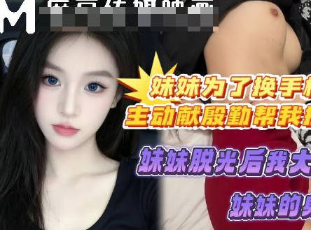 妹妹为了换个好手机主动献殷勤帮我按摩-喜之郎