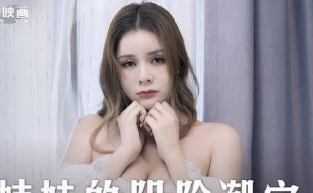 麻豆传媒映画.MD0218.张芸熙.表妹的阴险潮穴