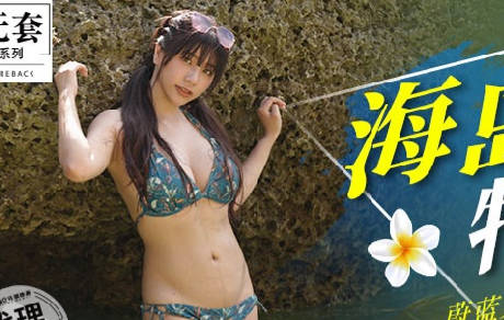 麻豆映画传媒.无套系列.MM-060.吴梦梦.蔚蓝大海情欲旅程