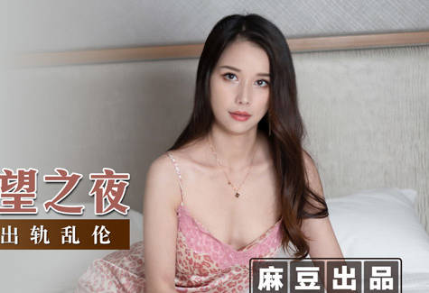 麻豆传媒映画.MSD-044.袁子仪.顺从欲望之夜.姐夫强推出轨乱伦