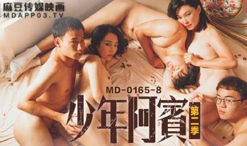 麻豆传媒映画MD0165-8.蜜苏.苏娅.少年阿宾.第二季.篇章八.古道热肠