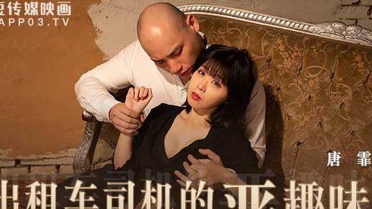 麻豆传媒映画.MD-0205.唐霏.出租车司机的恶趣味.迷奸凌辱无辜女学生