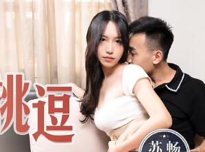 91国产麻豆MD0132 稚嫩人妻的挑逗 背著叔叔偷偷做爱 苏畅