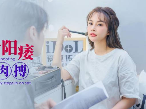 爱豆传媒.ID5331.惠敏.男优拍摄时候阳痿导演亲自肉搏