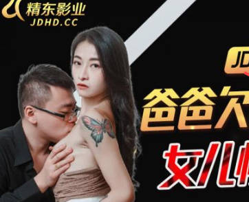 精东影业.JDBC021.爸爸欠高利贷.女儿惨遭侵犯
