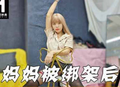 打跑了劫匪妈妈的蜜穴就是我的了-董洁