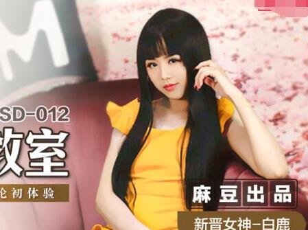 麻豆传媒映画MSD012.白鹿.姐姐的性爱教室.调教亲弟的不伦初体验
