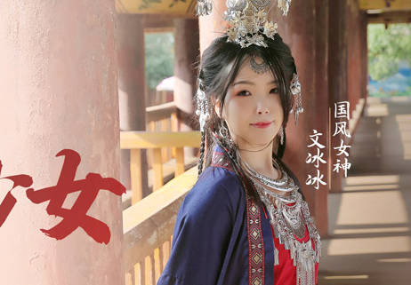 爱豆x麻豆联合出品.MAD036.文冰冰.苗疆少女