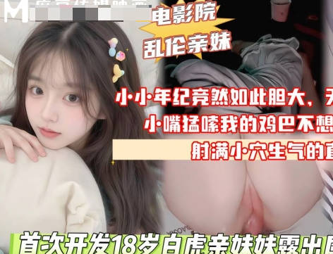 首次开发18岁白虎亲妹妹露出属性