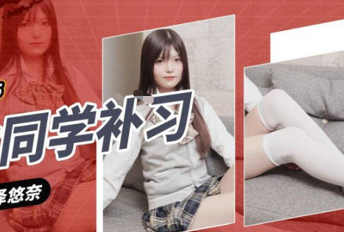 精东影业.JDXYX025.相泽悠奈.帮女同学课后补习