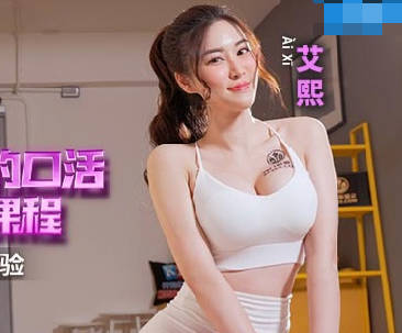 麻豆传媒映画.MCY-0160.艾熙.高潮极限酥麻体验.私人教练的口活课程