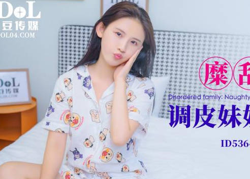 爱豆传媒.ID5364.苗方.糜乱家庭调皮妹妹计上亲哥