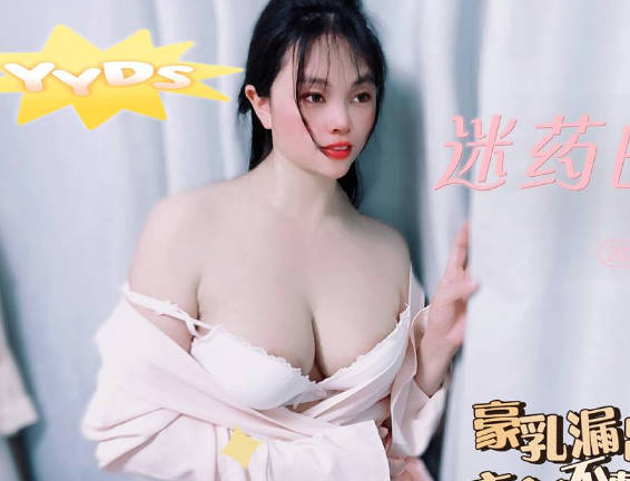 迷药的力量豪乳露出衣衫不整-盘丝洞