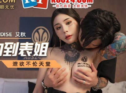 麻豆传媒映画.MCY-0017.艾秋.淫欲城市录.高中弟弟约炮约到表姐