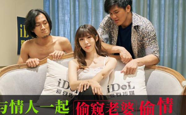 爱豆传媒.ID5360.婧女.与情人一起偷窥老婆偷情