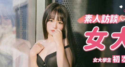 麻豆传媒映画x肉肉传媒.RR-001.素人访谈女大生