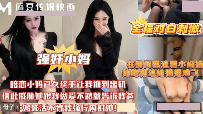 强奸小妈.暗恋小妈已久终于让我抓到出轨