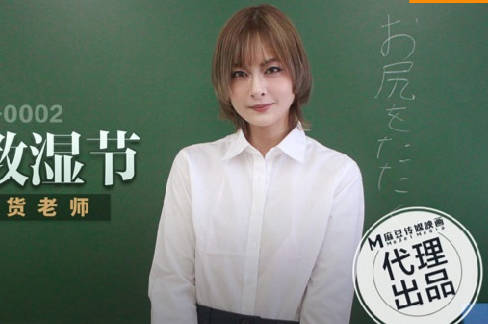 麻豆传媒映画.THY-0002.操翻骚货老师