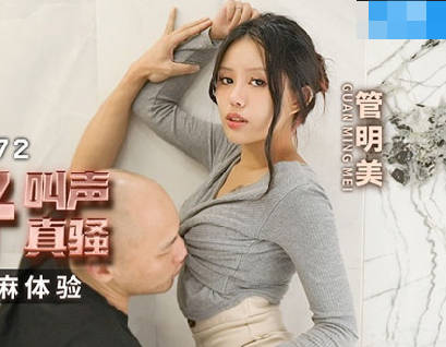 麻豆传媒映画.MCY-0172.管明美.高潮极限酥麻体验.呆萌嫂子叫声真骚