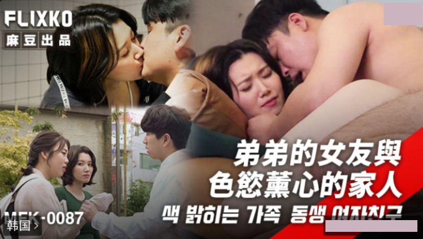 麻豆传媒映画xFLICKO.MFK-0087.弟弟的女友与色欲熏心的家人