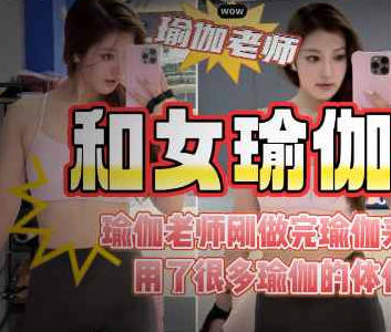 儿子老师穿瑜伽服被我狂操的淫水连连老公问她最近逼怎么有点松