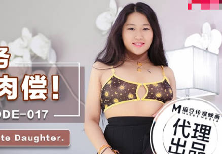 麻豆传媒X爱妃传媒.ODE-017.父亲债务女儿肉偿
