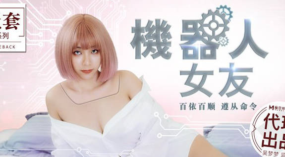 麻豆传媒映画代理出品.MM-051.台湾第一女优吴梦梦.机器人女友