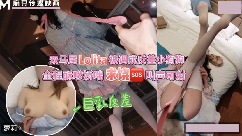 御萝双修的洛丽塔双马尾