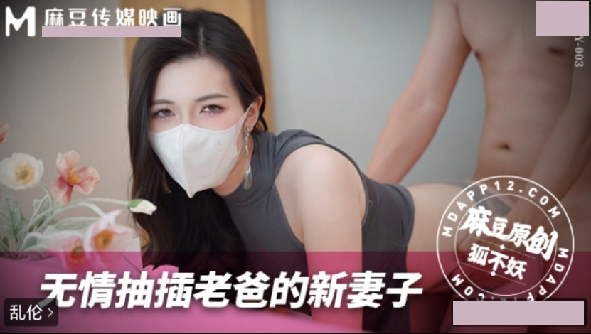 无情抽插老爸的新妻子.狐不妖.MNBY-003