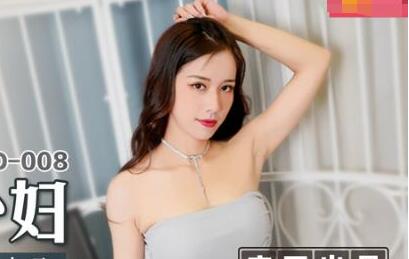 麻豆传媒映画MSD008.袁子仪.出轨的妖艳少妇.骚浪淫乱性瘾大开