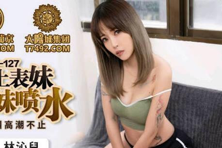 蜜桃影像传媒.PMC-127.林沁儿.无套强上表妹操到表妹喷水.操得敏感淫叫高潮不止