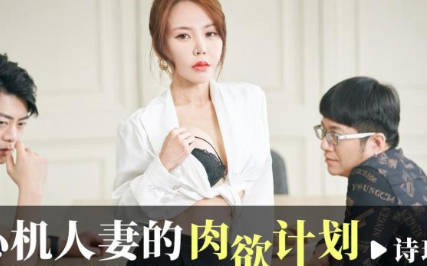 爱豆传媒.ID5257.诗琪.心机人妻的肉欲计划