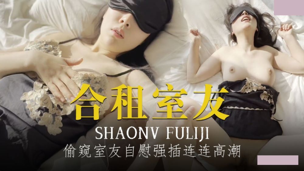 合租室友.偷窥室友自慰强插练练高潮