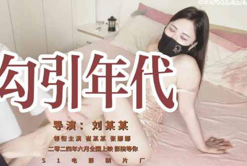 勾引年代-S1娜娜