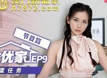麻豆传媒映画.突袭女优计划EP9.节目篇.袁子仪.女神的跳蛋任务