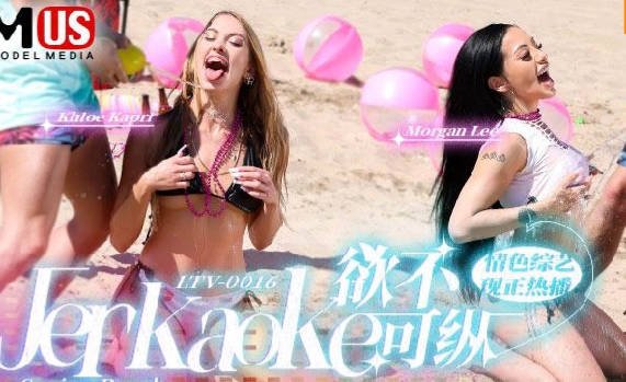 麻豆传媒映画.MDUS系列[中文字幕].LTV-00016.欲不可纵