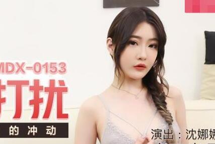 麻豆传媒映画MDX0153.沈娜娜.视讯会议的打扰.强忍淫叫的冲动