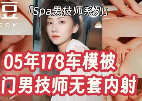 05年178长腿车模被上门男技师无套内射-Milk喵姐